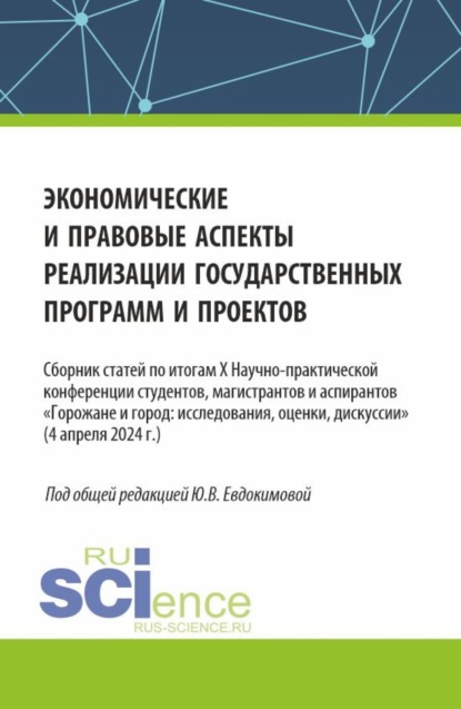 Викторовна Юлия Евдокимова: Экономические и правовые аспекты реализации государственных программ и проектов. (Бакалавриат, Магистратура). Сборник статей.