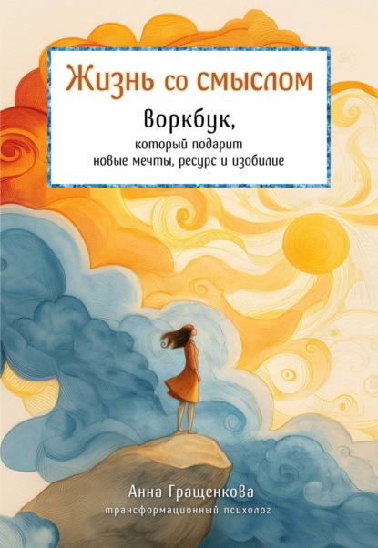 Гращенкова Анна: Жизнь со смыслом. Воркбук, который подарит новые мечты, ресурс и изобилие