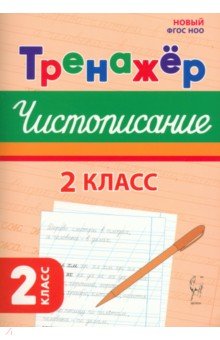 Мурзина Мария Сергеевна: Чистописание. 2 класс. Тренажер