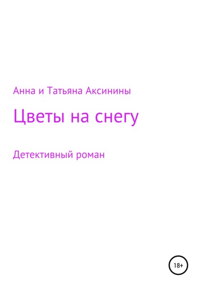 Аксинины Анна Татьяна: Цветы на снегу