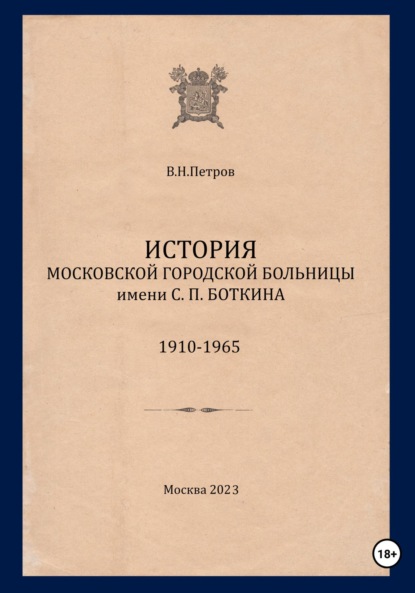 Петров Валерий: История Московской городской больницы им. С.П. Боткина. 1910-1965
