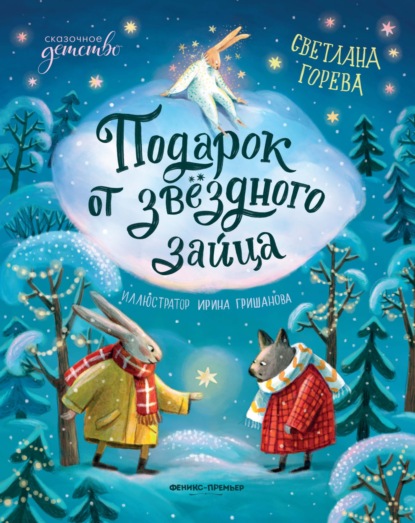 Горева Светлана: Подарок от звёздного зайца
