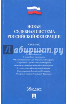 Новая судебная система Российской Федерации. Сборник
