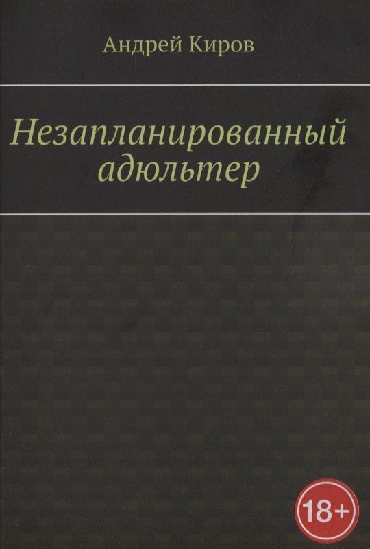 Киров Андрей Сергеевич: Незапланированный адюльтер