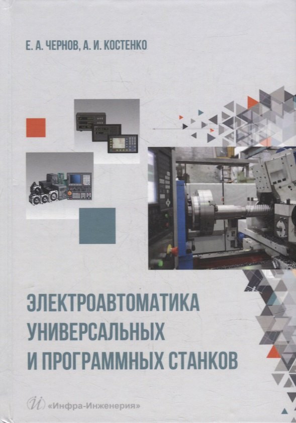 Иванович Костенко Андрей: Электроавтоматика универсальных и программных станков: учебное пособие