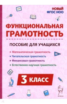 Коннова Елена Генриевна: Функциональная грамотность. 3 класс