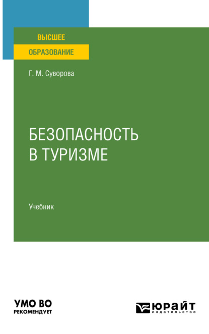 Михайловна Галина Суворова: Безопасность в туризме. Учебник для вузов