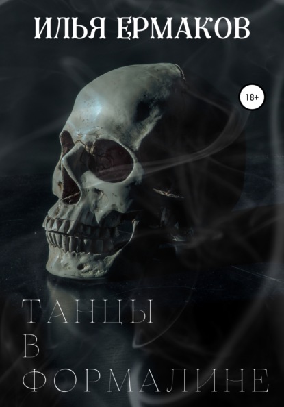 Сергеевич Илья Ермаков: Танцы в формалине