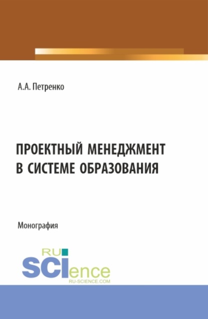 Анатольевна Антонина Петренко: Проектный менеджмент в системе образования. (Магистратура). Монография.