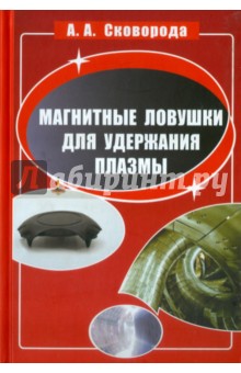 Сковорода Александр Алексеевич: Магнитные ловушки для удержания плазмы