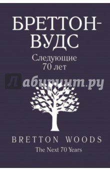 Бреттон-Вудс. Следующие 70 лет