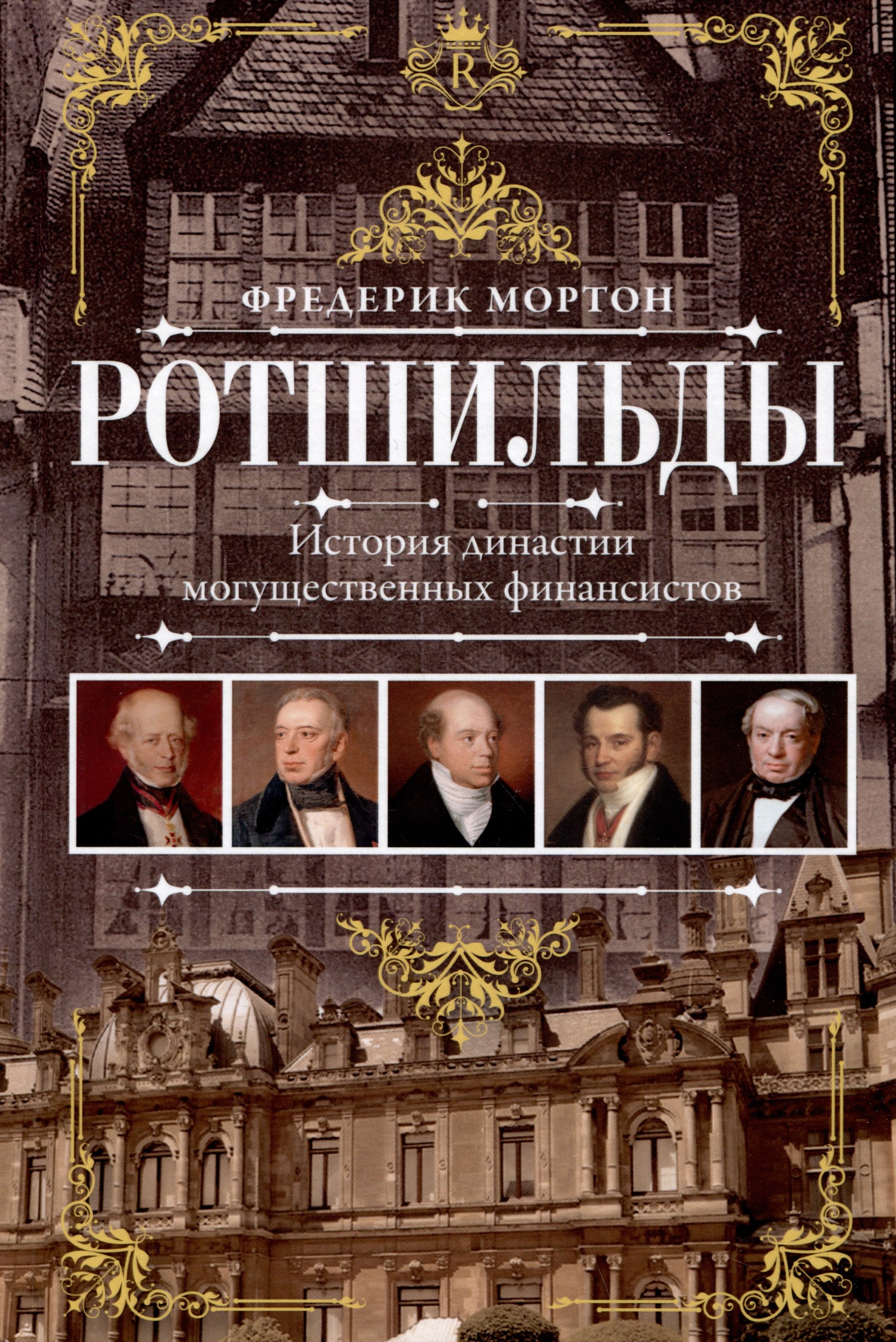 Мортон Фредерик: Ротшильды. История династии могущественных финансистов