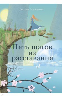 Ладейщикова Светлана Викторовна: Пять шагов из расставания