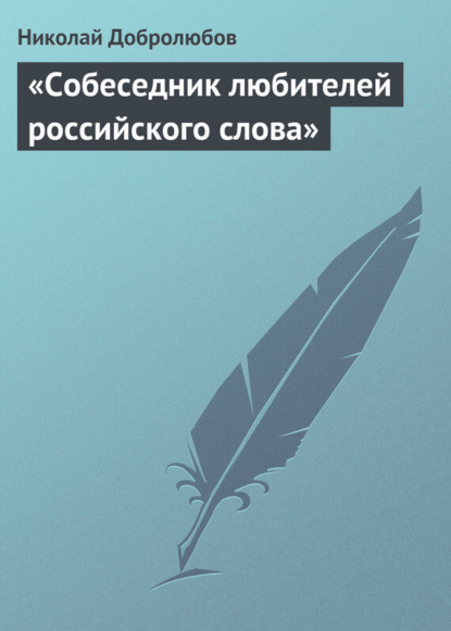 Добролюбов Николай Александрович: «Собеседник любителей российского слова»