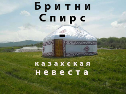 Бритни Спирс-казахская невеста