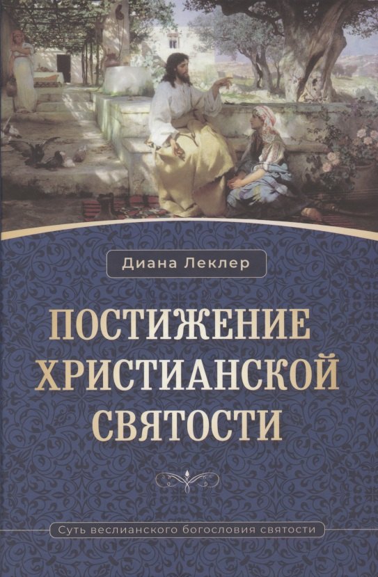 Диана Леклер: Постижение христианской святости. Суть веслианского богословия святости