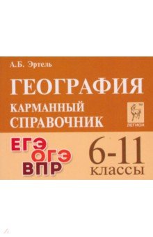Эртель Анна Борисовна: География. 6-11 классы. Карманный справочник