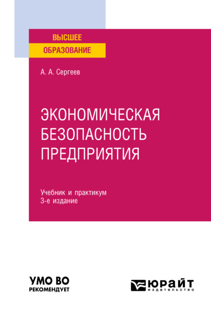 Александрович Александр Сергеев: Экономическая безопасность предприятия 3-е изд. Учебник и практикум для вузов