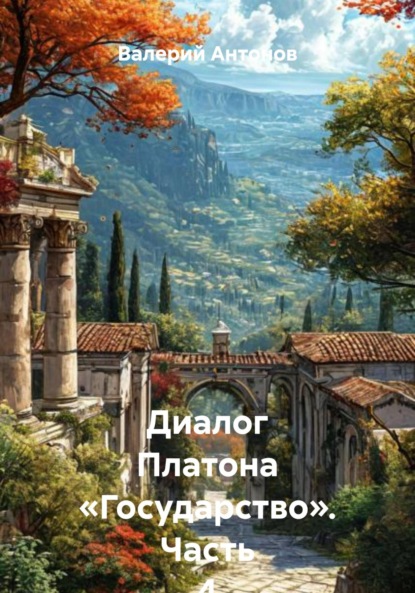 Антонов Валерий: Диалог Платона «Государство». Часть 4
