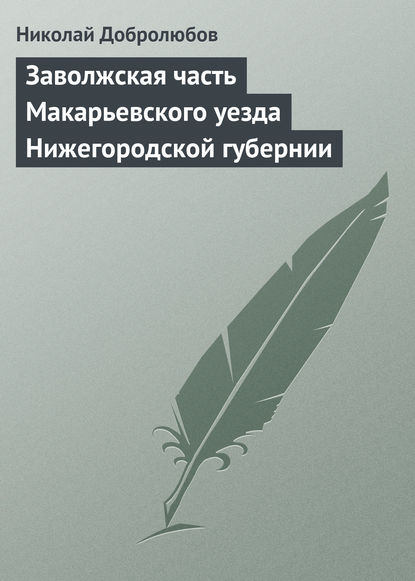 Добролюбов Николай Александрович: Заволжская часть Макарьевского уезда Нижегородской губернии