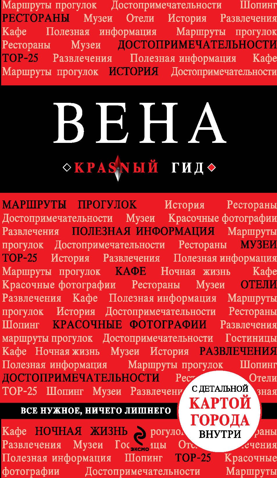 Пушкин Виктор: Вена / 3-е изд.