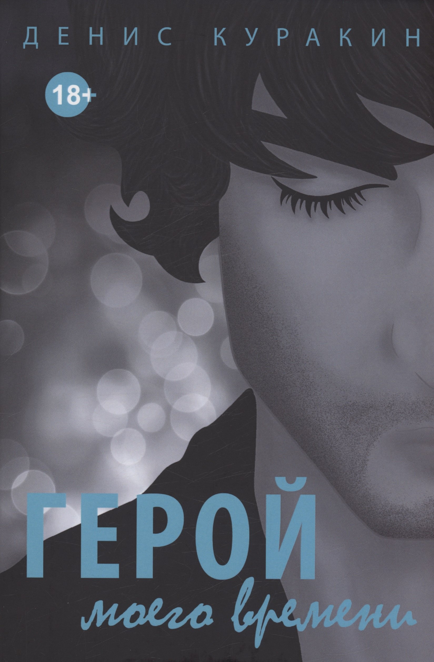 Денис Куракин: Герой моего времени