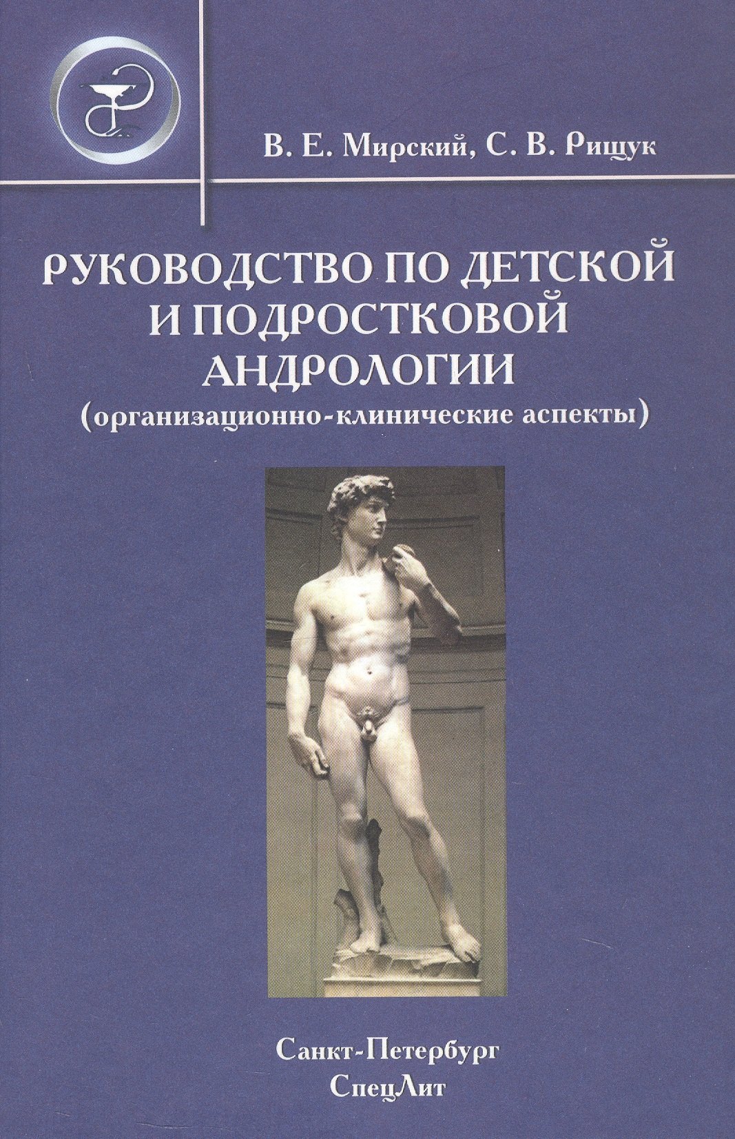 Ефимович Мирский Владимир: Руководство по детской и подростковой андрологии ( организационно-клинические аспекты): руководство для врачей