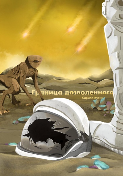 Андреевич Кирилл Кузин: Граница дозволенного