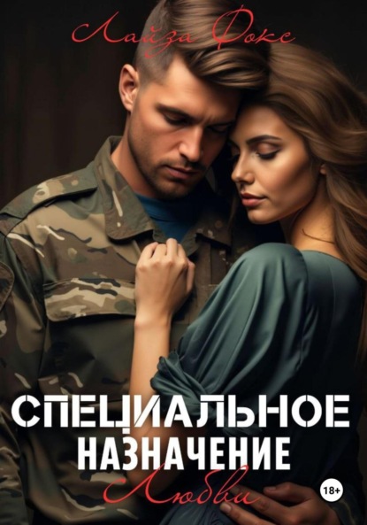 Фокс Лайза: Специальное назначение любви