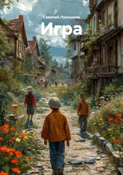 Лукошкин Савелий: Игра