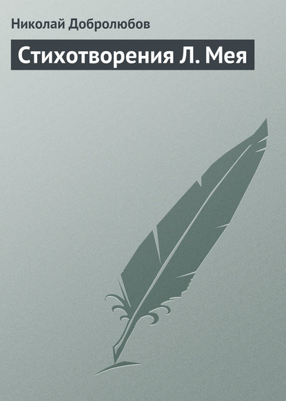 Добролюбов Николай Александрович: Стихотворения Л. Мея