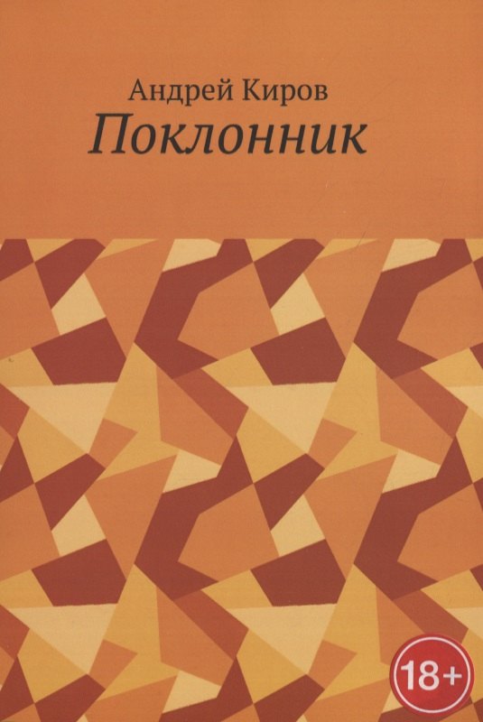 Киров Андрей Сергеевич: Поклонник