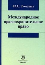 Сергеевич Ромашев Юрий: Международное правоохранительное право