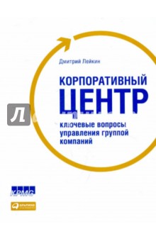 Лейкин Дмитрий: Корпоративный центр. Ключевые вопросы управления группой компаний