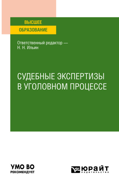 Александровна Юлия Берсенева: Судебные экспертизы в уголовном процессе. Учебное пособие для вузов