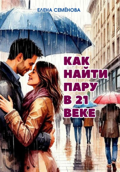 Семёнова Елена: Как найти пару в 21 веке