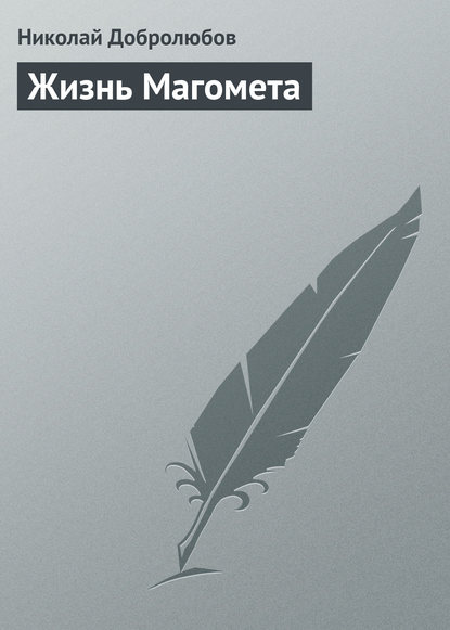 Добролюбов Николай Александрович: Жизнь Магомета