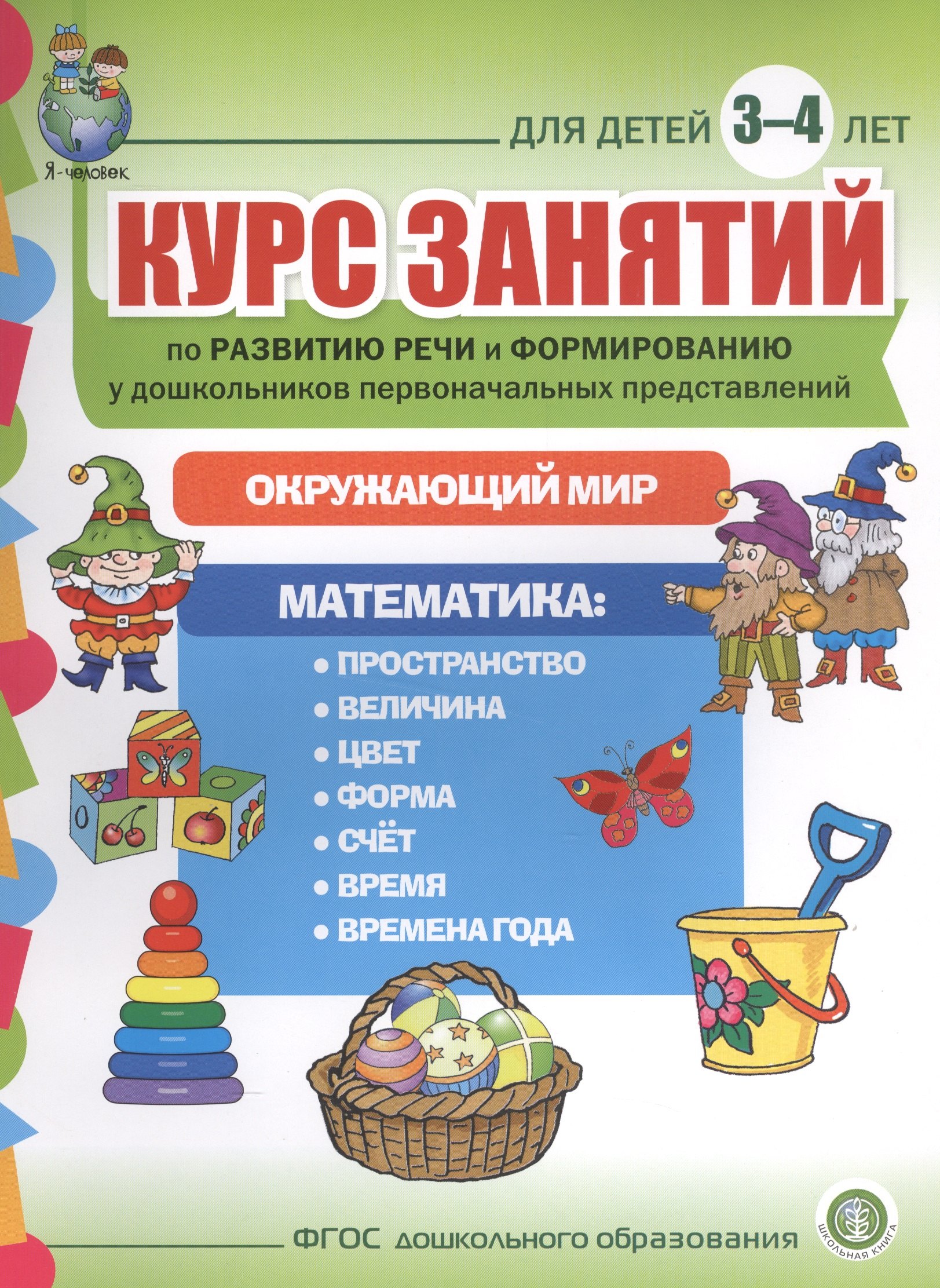 Курс занятий по развитию речи и форм. у дошк. первонач. представлений… (3-4 г.) (мПСР) (ФГОС ДО)
