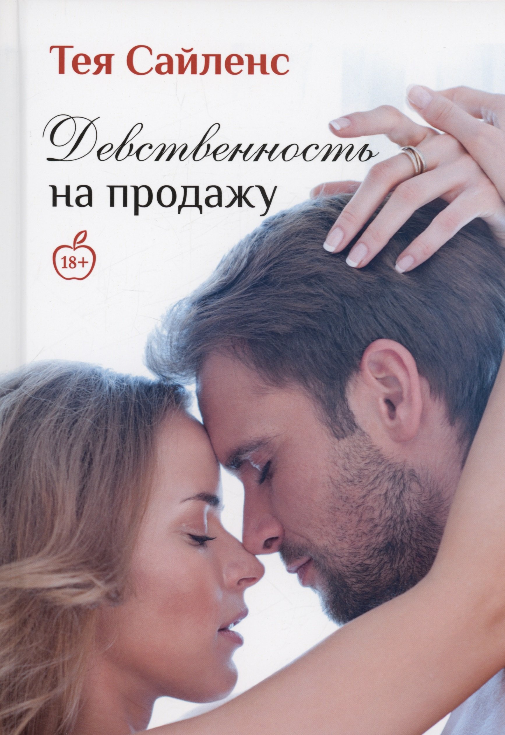 Тея Сайленс: Девственность на продажу