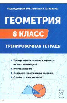 Коннова Елена Генриевна: Геометрия. 8 класс. Тренировочная тетрадь