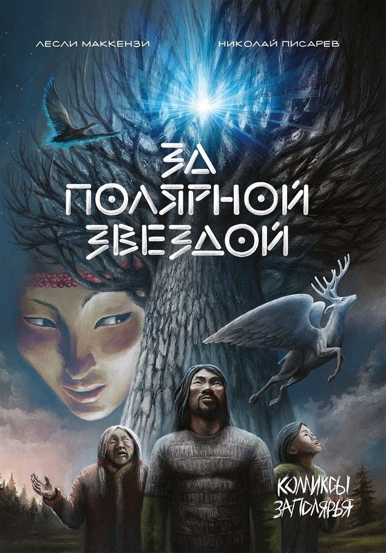 Маккензи Лесли: За полярной звездой