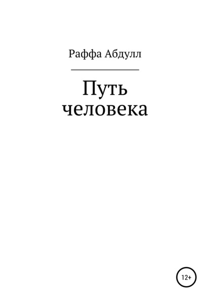 Абдулл Раффа: Путь Человека