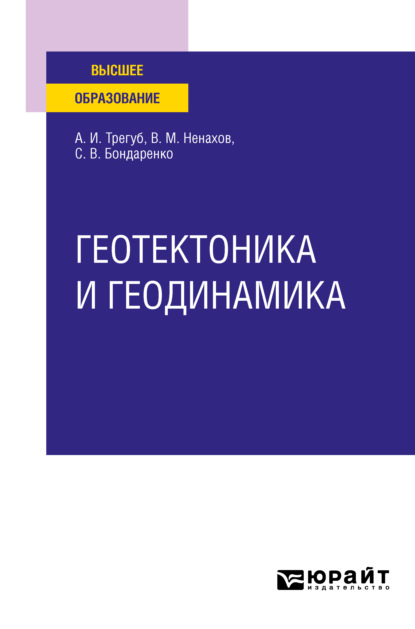 Иванович Александр Трегуб: Геотектоника и геодинамика. Учебное пособие для вузов