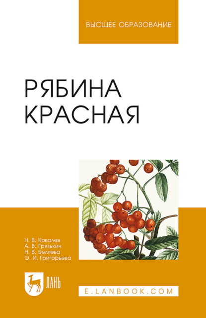 В. А. Грязькин: Рябина красная