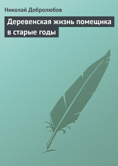 Добролюбов Николай Александрович: Деревенская жизнь помещика в старые годы