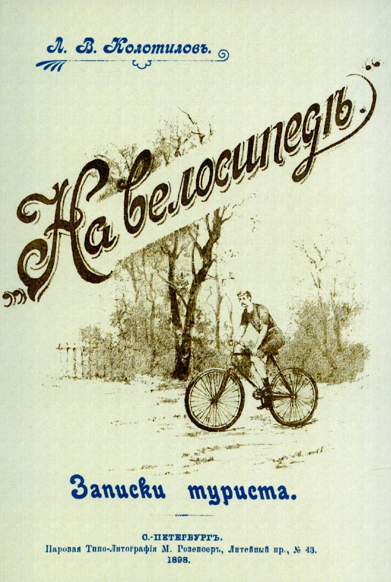Владимирович Колотилов Леонид: На велосипеде. Записки туриста.