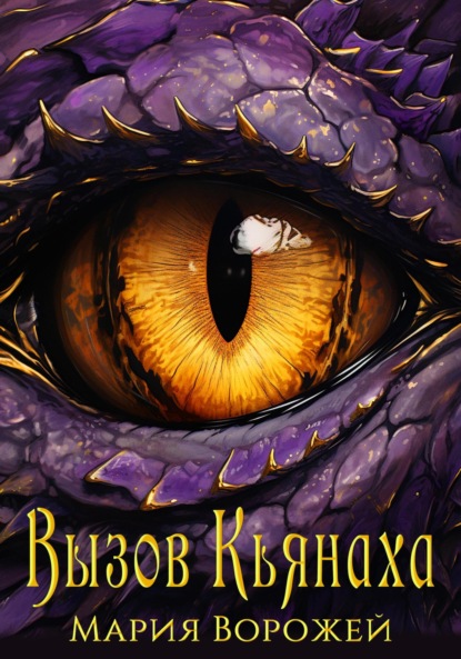 Ворожей Мария: Вызов Кьянаха