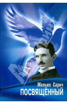 Сарич Желько: Посвящённый. Роман о Николе Тесле