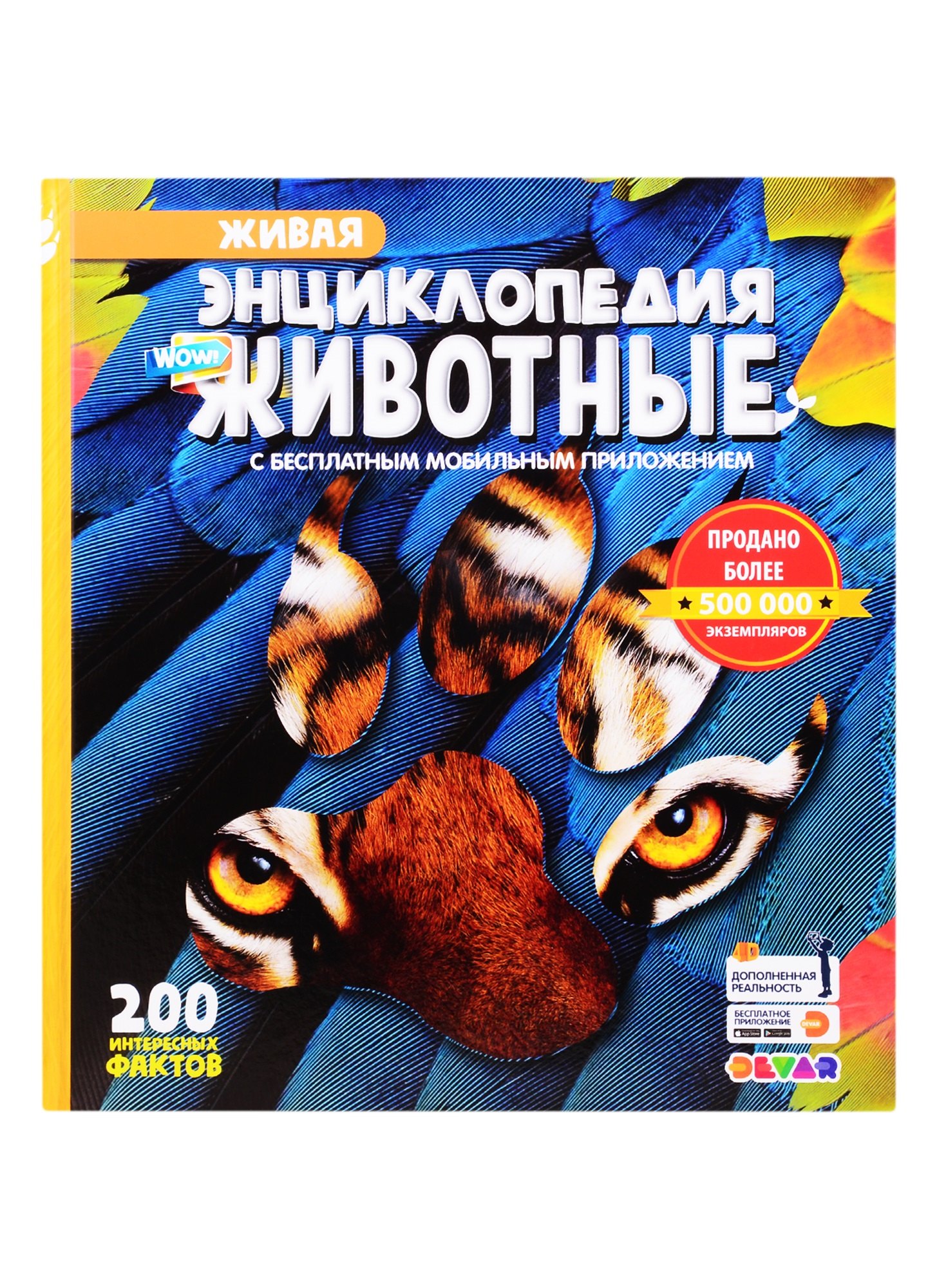 Живая энциклопедия в дополненной реальности &quot;WOW! Животные&quot;