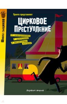 Пронто: Цирковое преступление